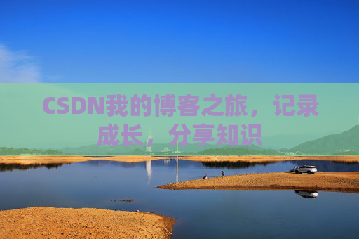CSDN我的博客之旅，记录成长，分享知识
